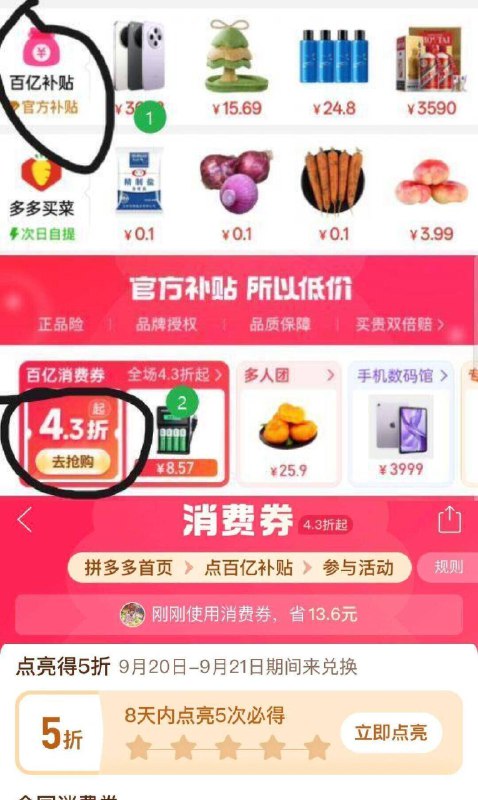 拼多多5折点亮活动！新一期首页 百亿补贴 43折消费奍点进去 8天内点亮5次即可丨兑换时间9月20日~9月21日