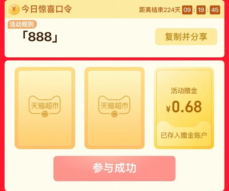 天猫超市首页搜：888看看有无赠金，自测哈
