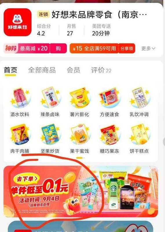 美团-外卖-搜：好想来进门店有活动，0.1自提，可以买五次，有门店的去