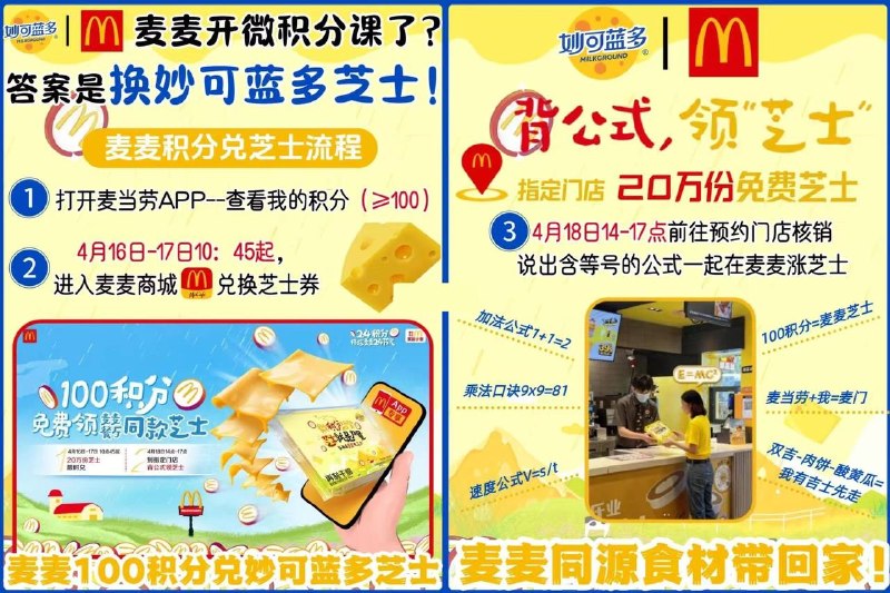 ⏰16~17日，每天10:30麦当劳αρρ->麦麦商城100积分兌妙可蓝多芝士-18日下午14~17点线下麦当劳門店领取