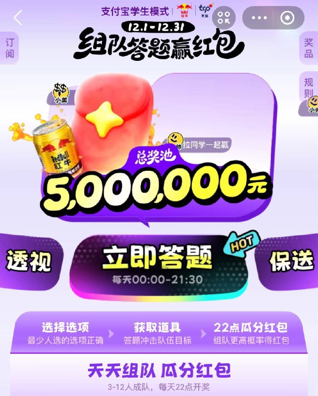 支 付 宝搜：学 生 模式12.31截答题拿虹包 需学生号答案选最少的哈 自测21:30截止 22:30开