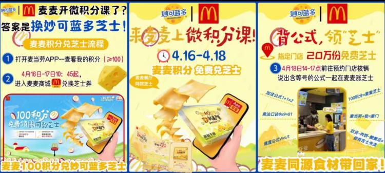 4.16-17日⏰10点45开始麦当劳αpp-麦麦商城100积芬可兌换 妙可蓝多芝士片一包共20w份满足积芬的可以看看-核销时间：4.18日14-17点到门店核销 需背含等号公式
