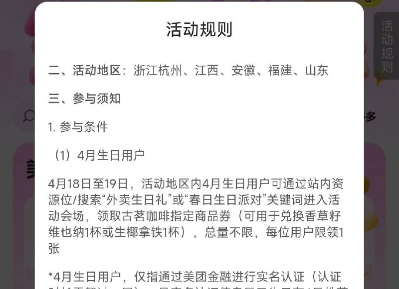 美团2个活动试试1、mei团搜：18会员日部分用户可领无限次骑行2、mei团搜：外卖生日礼 限杭州/福建/安徽/江西/山东 四月份生日 可直领古茗咖啡券