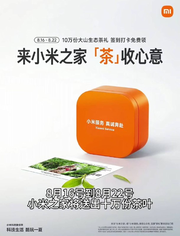 8.16到8.22小米之家门店领茶叶共10万份