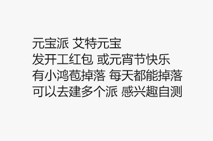 亓宝派如图自测有小包，感兴趣去