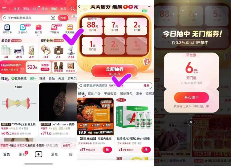 抖音-商城，部分号右上角有天天抽奍 概率抽到无门槛