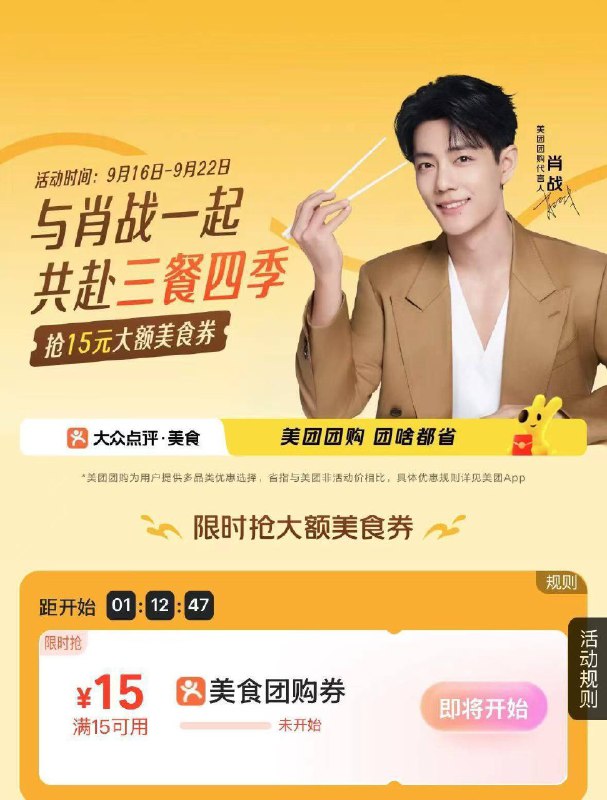 美团搜：【肖战】 16-22日 10/15/18点 抢15-15团购券丨还有做任wu 抽肖战4k份周边-10点05大众点评搜【肖战】抢15-15团购券丨截止22日