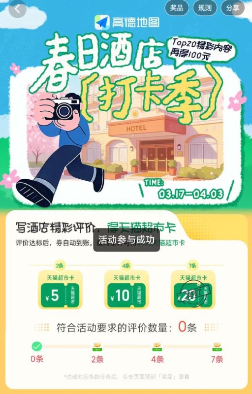 高德-我的-待评价 4.3截写2条酒店评价，得5亓猫卡4条10亓猫卡 7条20亓猫卡☀可能部分号才有，去试试