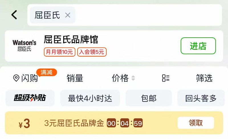 淘宝-首页-天猫超市顶部搜索”屈臣氏“部分号有3亓品牌金