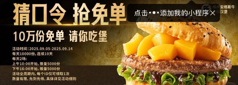 塔斯汀vx小程序  首页横幅10点抢5000份汉堡免单口令预计：安格斯牛肉