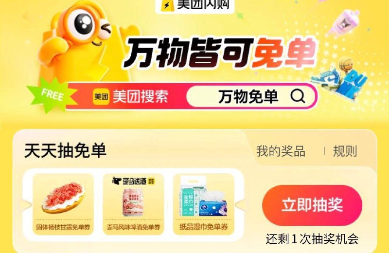 mei团搜：万物免单抽奖试试，概率中