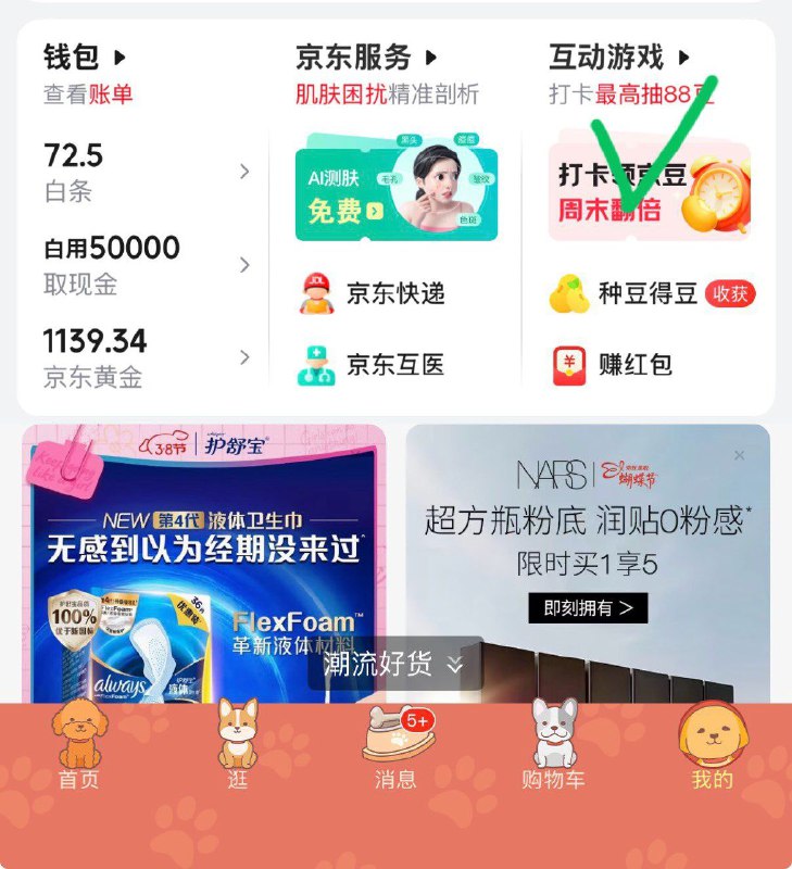 京东app-我的-互动游戏弹小虹包