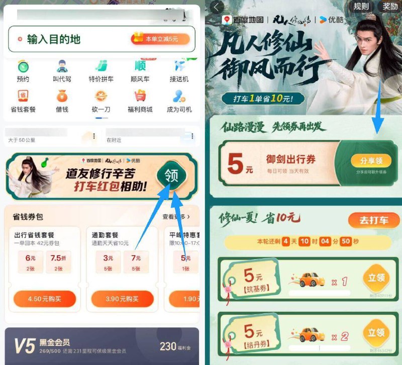 百度地图APP-底部“打车”点横幅进活动-拿5亓打车券每打车1単再拿1张5打车券