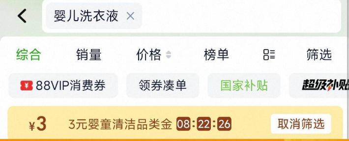 猫超搜“婴儿洗衣液”部分可以领3亓品牌金