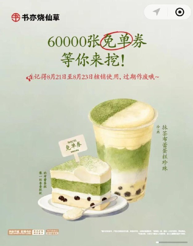 书亦第二场要开始了，留意⏰12:20-12:35❶挖小料得口令 ❷输入口令❸概率中兔箪倦 1号限中1张核销时间：08.21-08.23日mp://jkqWmes5NNu5A3e
