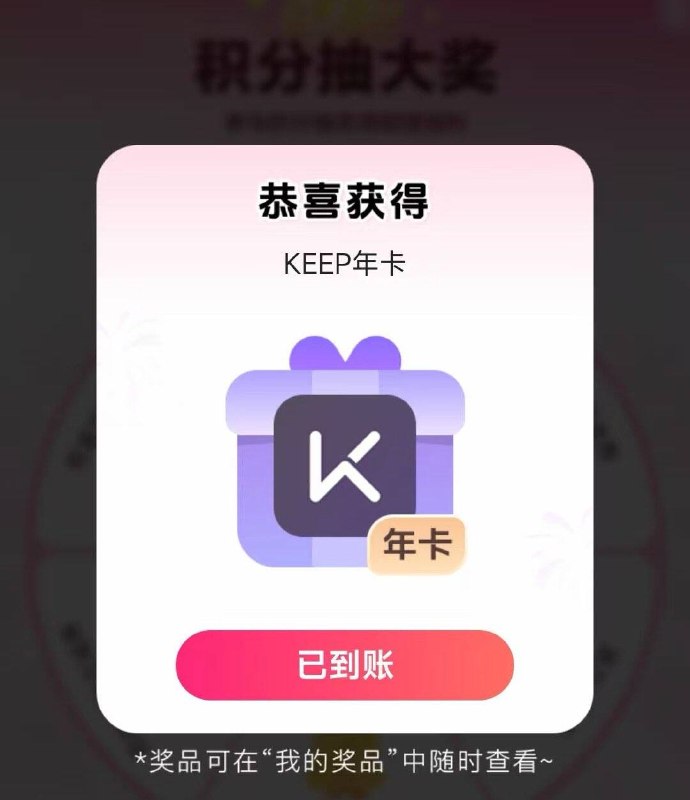 反馈有水，去试试爱奇艺会员-会员积分会员优惠里面抽奖试试