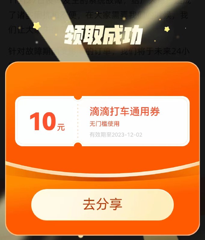 滴滴10元无门槛，故障补偿，所有用户都可以微信扫码领滴滴10元无门槛，故障补偿，所有用户都可以微信扫码领