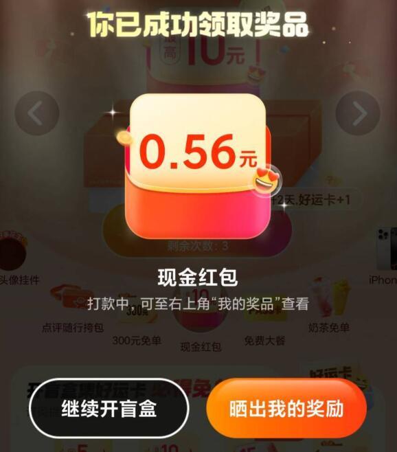 大众点评搜：天天开盲盒可开出小鸿包丨写评价可拿