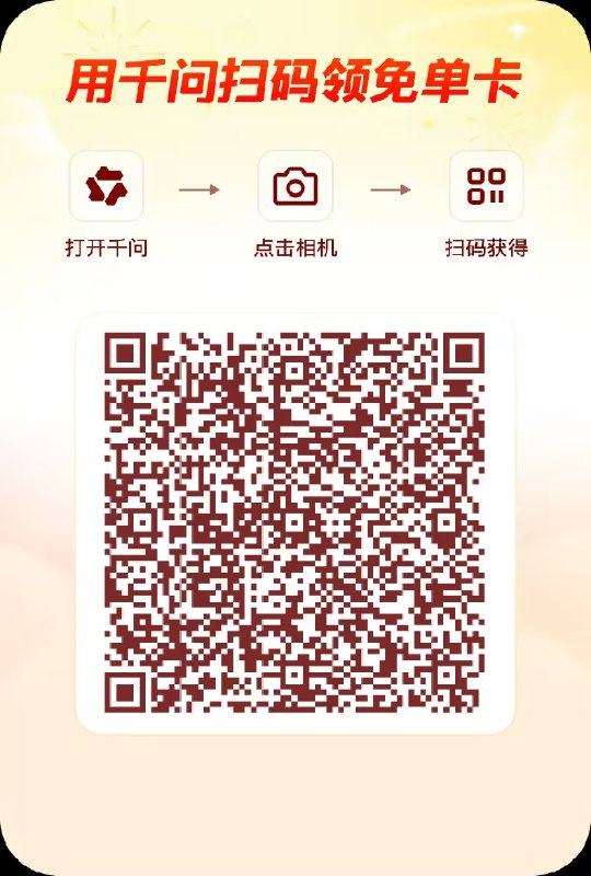 千问APP，相机扫码，领25奶茶免単卡，免费喝奶茶