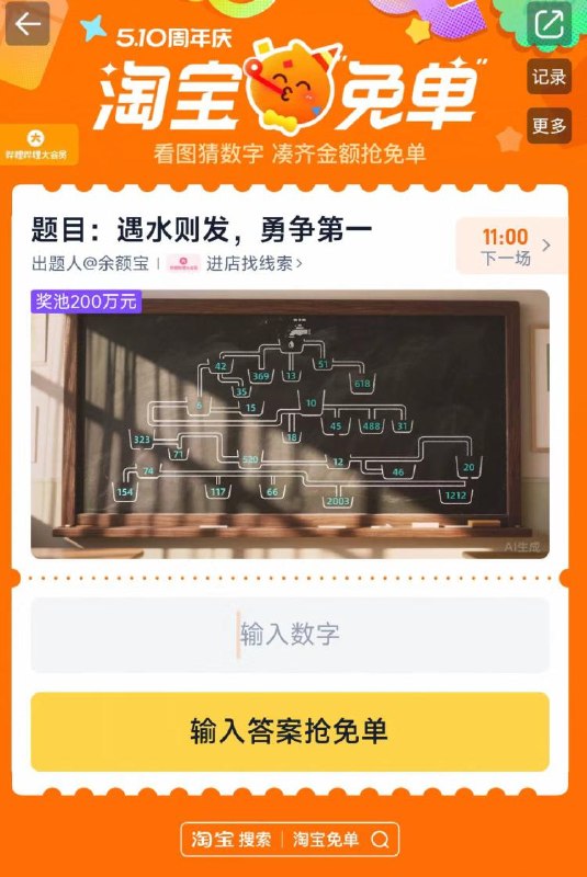 5月6日-10日  淘宝免単已经正式开始淘宝首页嗖：淘宝免単看图猜数字 凑齐全额免単今日早鸟场答案：6