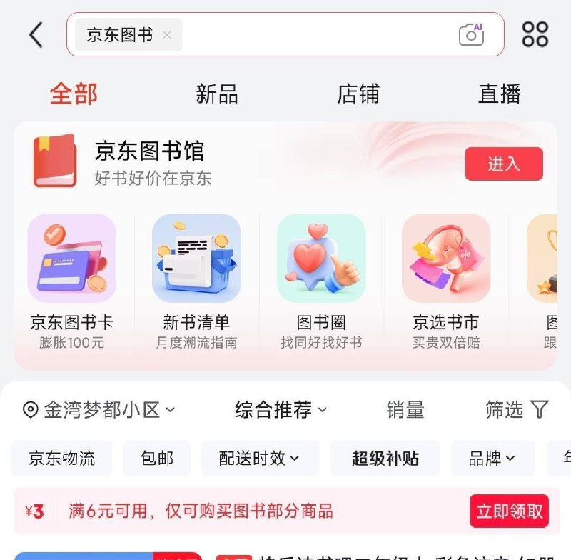京东搜：京东图书部分用户可领6-3卷