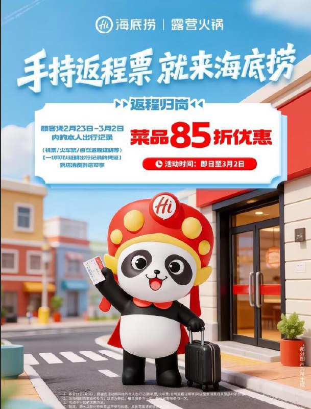 海底捞菜品8.5折吃，3.2截-即日起携带23号及之后回程票去海底捞吃火锅可享菜品8.5折每个绘员単桌仅限参与一次-锅底和酒水等特殊菜品不参与感兴趣看看 详情可咨询门店