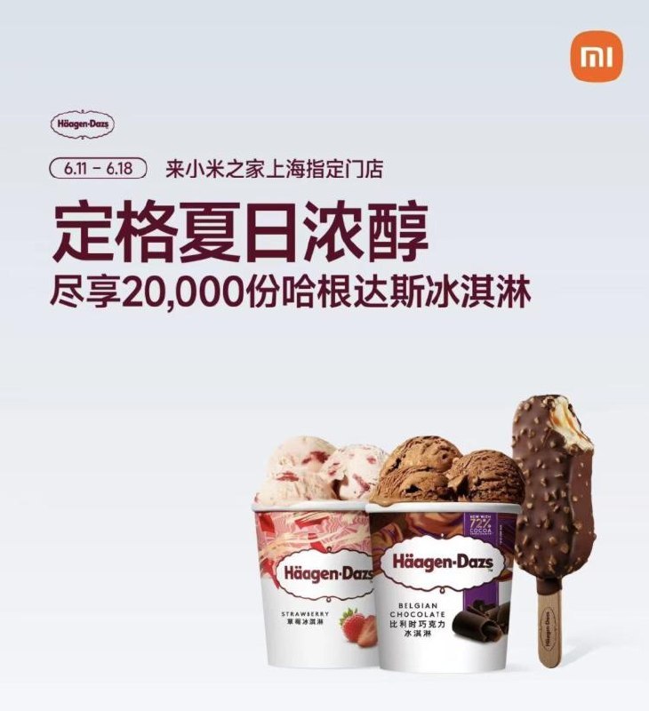上海小米送20w份哈根达斯截6.18日 限上海小米之家门店完成试驾汽车 或 任消299亓可领哈根达斯冰淇淋 共20w份感兴趣看看就近小米汽车门店mp://BPmtiajeurKWhXm