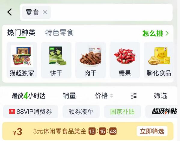 淘宝-首页-天猫超市顶部搜索：零食有3品类金，先领了