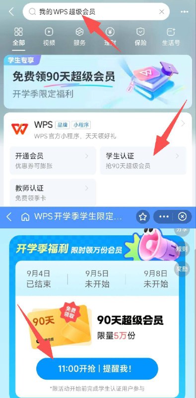 致富宝搜：我的wps超级会员学生新认.证 可领WPS季卡还有眇殺抢 90天会员9.5日 11点 5w份9.8日 11点 5w份需在开始前完成认证 先到先得