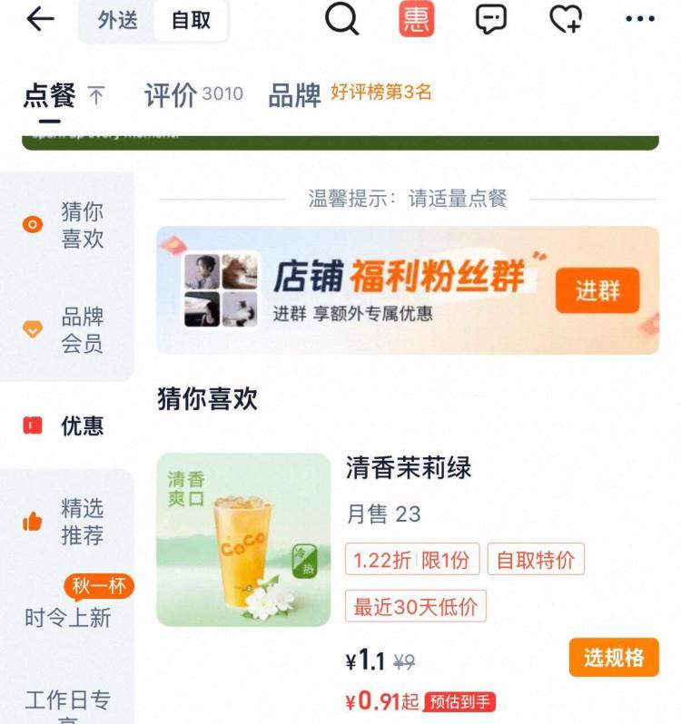 tb闪购：搜coco清香茉莉绿，到店自取0.9