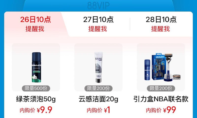 10点 手淘搜：88vip内购会吉列小米秒杀