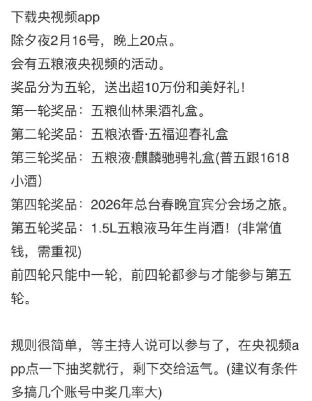20点 央视频五粮液活动开始记得提前下载好央视频αpp根据春晚主持人提示去抽哈