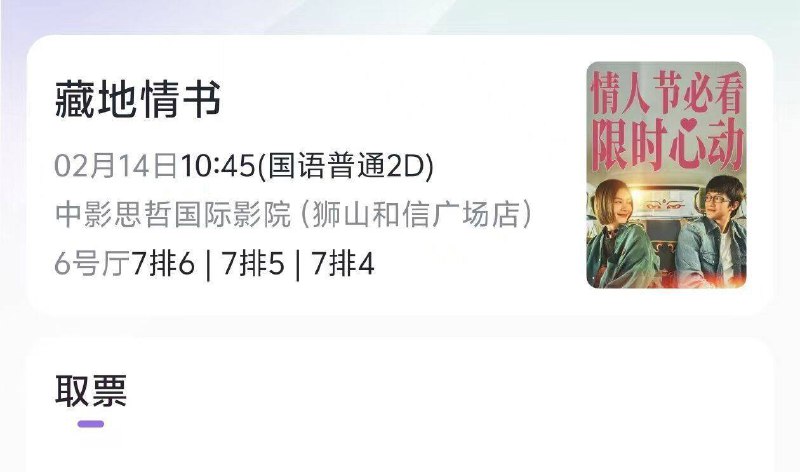 10点30 e 票 电 影αpp首页顶部O亓抢《藏地情书》影票，自辩