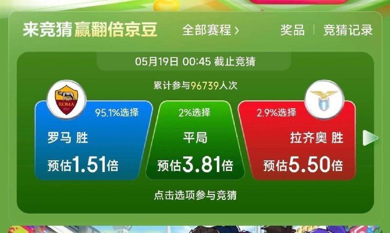 京东-我的-互动游戏-竞猜赢京豆比赛已结束(罗马获胜)，现在还可下