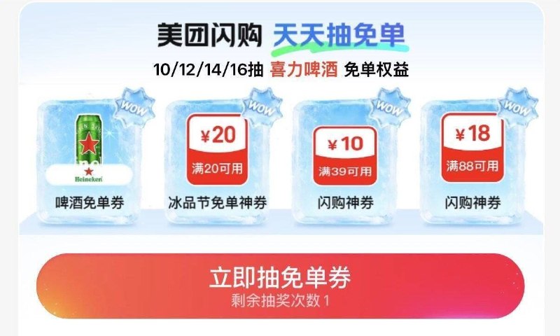 Mei团-闪购-底部 抢神奍10点12点14点16点抽啤酒兔単