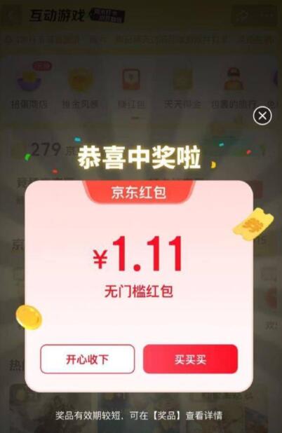 京东-我的-互动游戏看看有无弹1.11亓 紅包