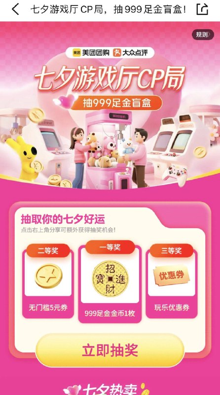大众点评搜：七夕游戏厅抽奖试试