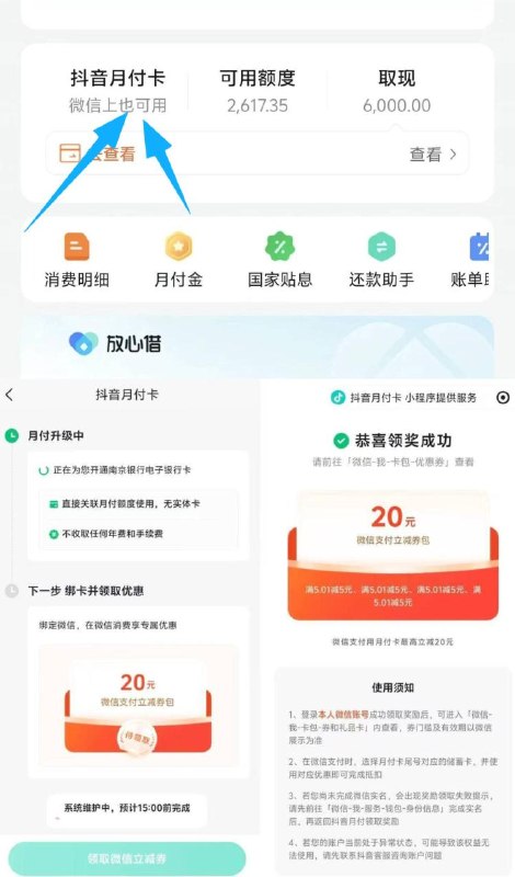 抖音月付，自测自辩抖音月付 开左边月付卡几个小时后自动成功 秒20