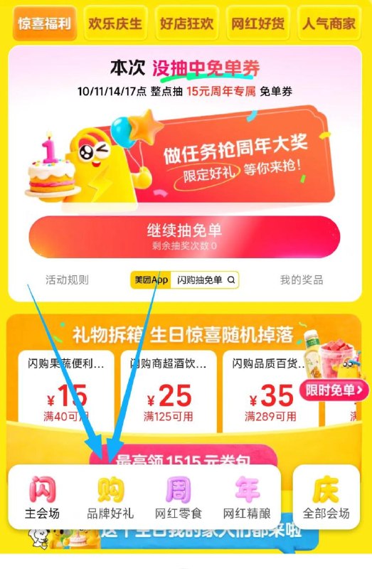 美团搜 闪购抽免単 底部切 品.牌好礼 部分有松鼠10-10