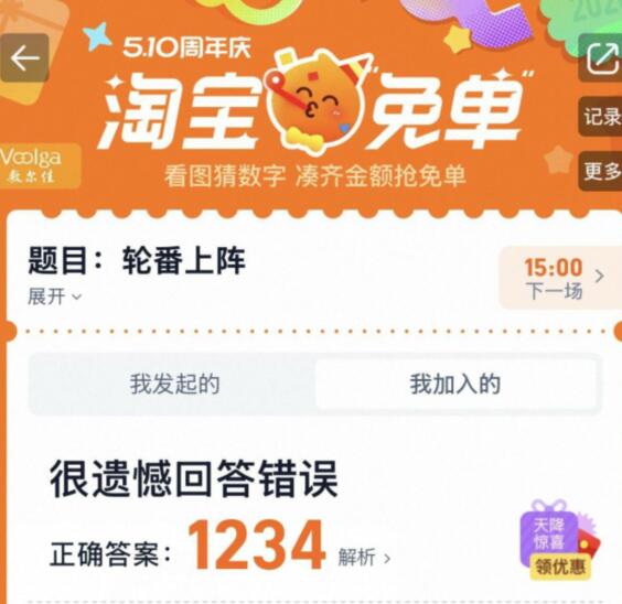 上一场淘宝免単开了答案：1234