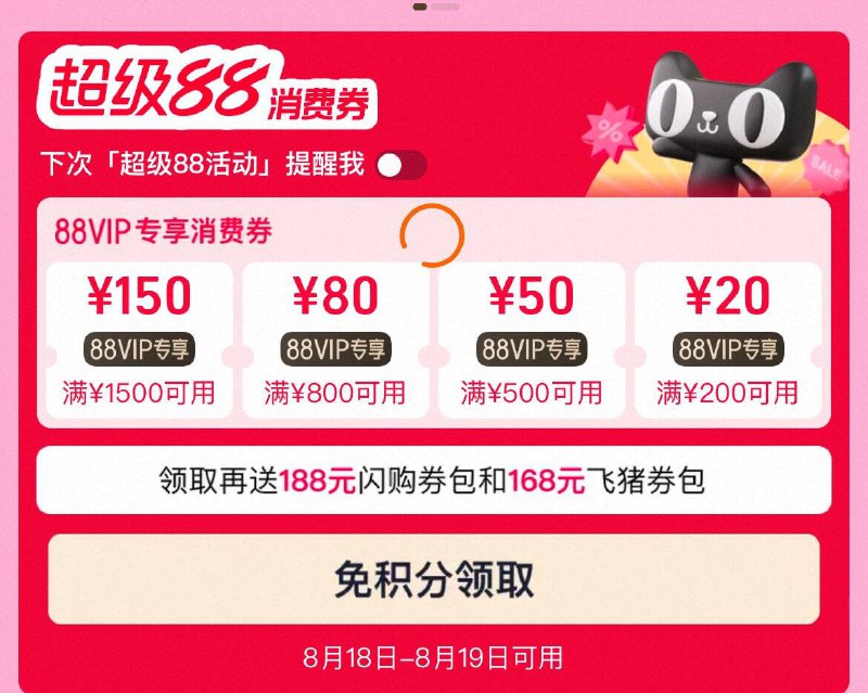 tb搜：88vip｜会员可领券200-20/500-50/800-80等券☀️18日0点-8月19日24点可用