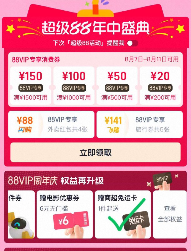 tb搜：88vip 下拉至“权益再升级”右滑可领淘宝闪购专享商品兔运卡最高减8亓 领取当日有效