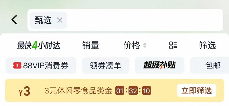 淘宝-首页-天猫超市搜：甄选  领3品牌金