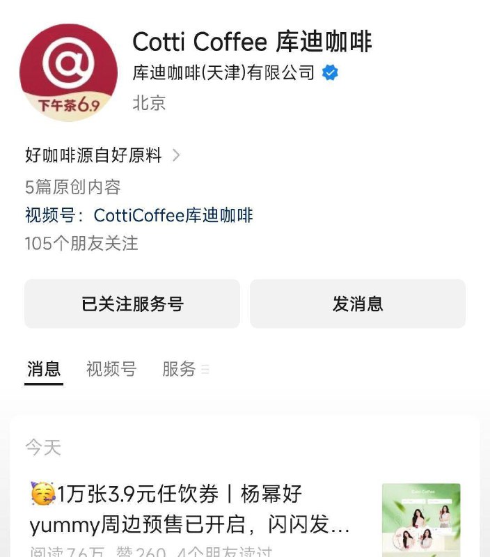 11点 vx公主号：库迪第一条横幅 抢1万份任选饮品3.9亓