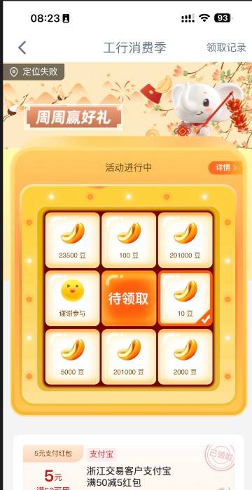 浙江工行支付宝50-5工行APP搜工行消费季-抽奖下面领取支付宝50-5，其他地区自测