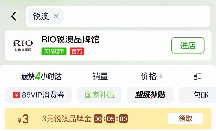 淘宝-首页-天猫超市搜：锐澳  领取3品牌金