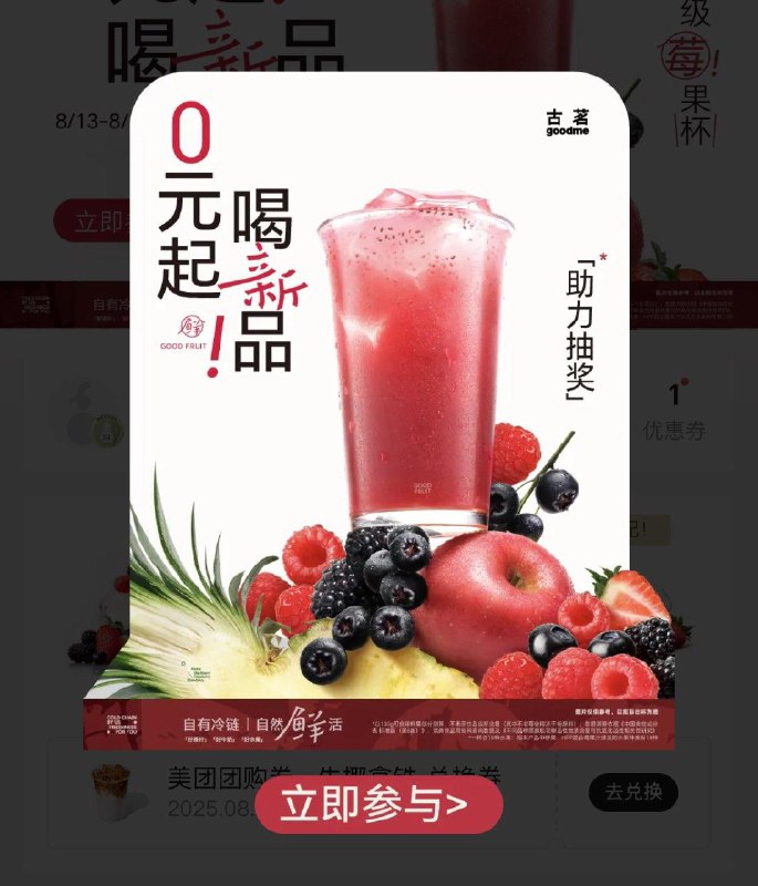 古茗小程xu首页，横幅有助力抽兔単奶茶，1w份邀一人抽一次，几率不大