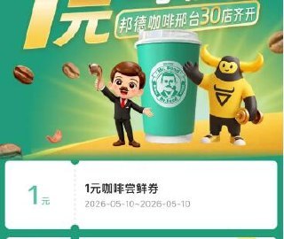 v打开-邦德咖啡1亓尝鲜券mp://FLgHDEByvfY4Alj