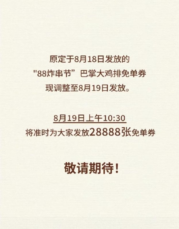 夸父炸串8月19日 10:30点巴掌大鸡排免単券28888张可能要任消，具体白天看看mp://Aqy6LASUBivTpVD