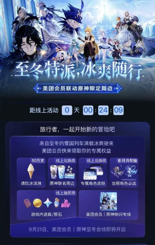 0点 美团搜【至冬已至】美团x原神 请吃50w支冰激凌还有綐皮肤/联名周边实wu等